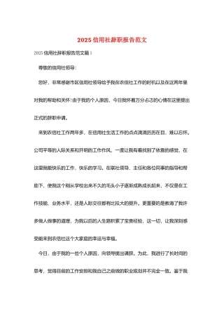 2025信用社辞职报告范文