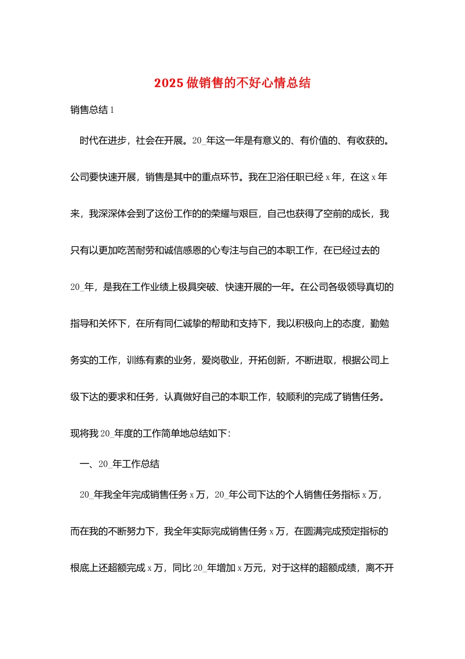 2025做销售的不好心情总结_第1页