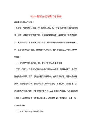 2025做班主任交流工作总结