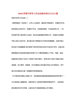 2025停课不停学工作总结报告例文大全3篇