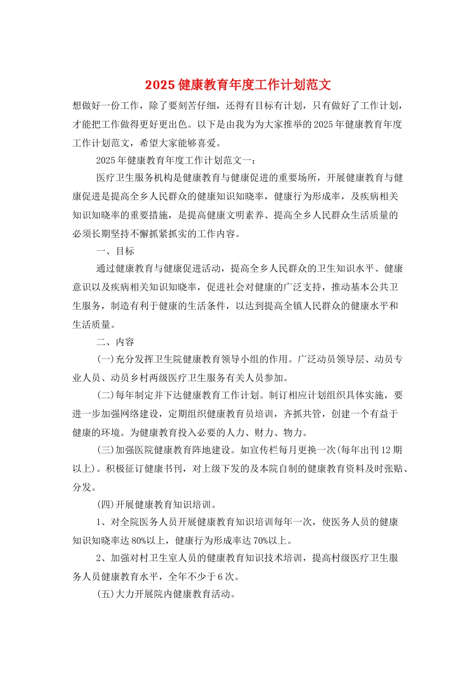 2025健康教育年度工作计划范文_第1页