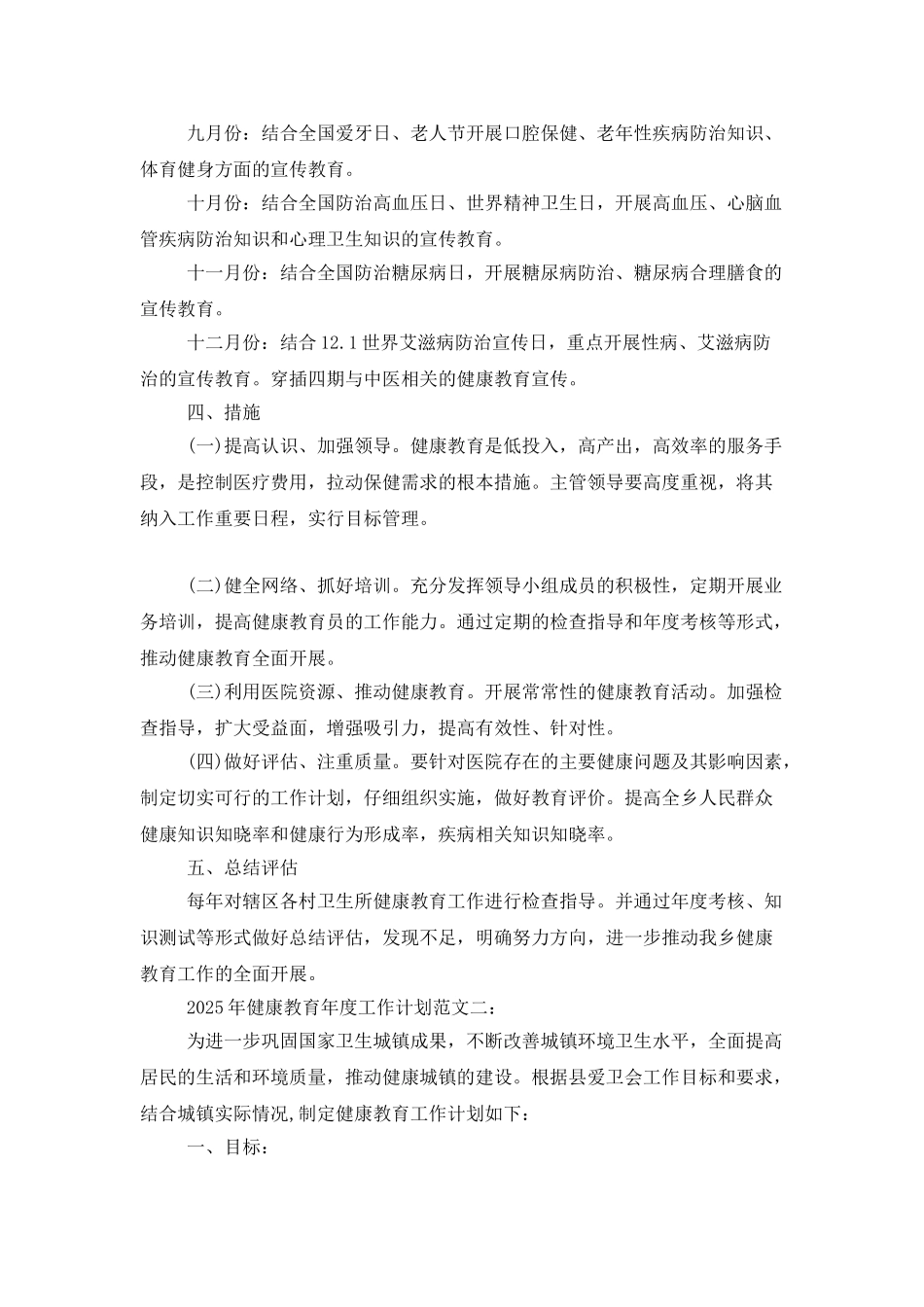 2025健康教育年度工作计划范文_第3页