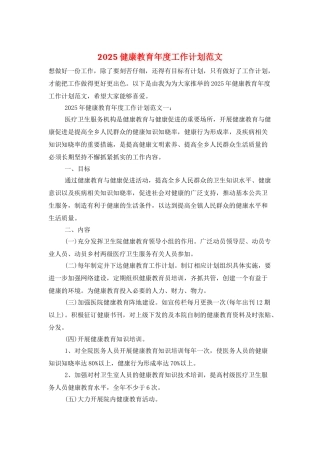 2025健康教育年度工作计划范文