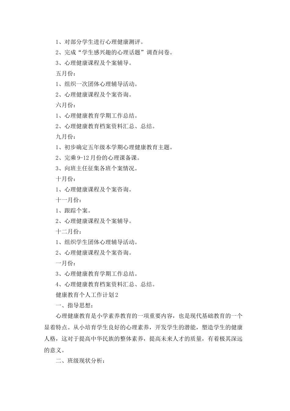 2025健康教育个人工作计划最新精选5篇_第2页