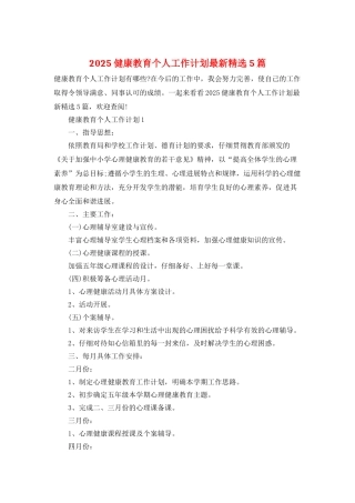 2025健康教育个人工作计划最新精选5篇