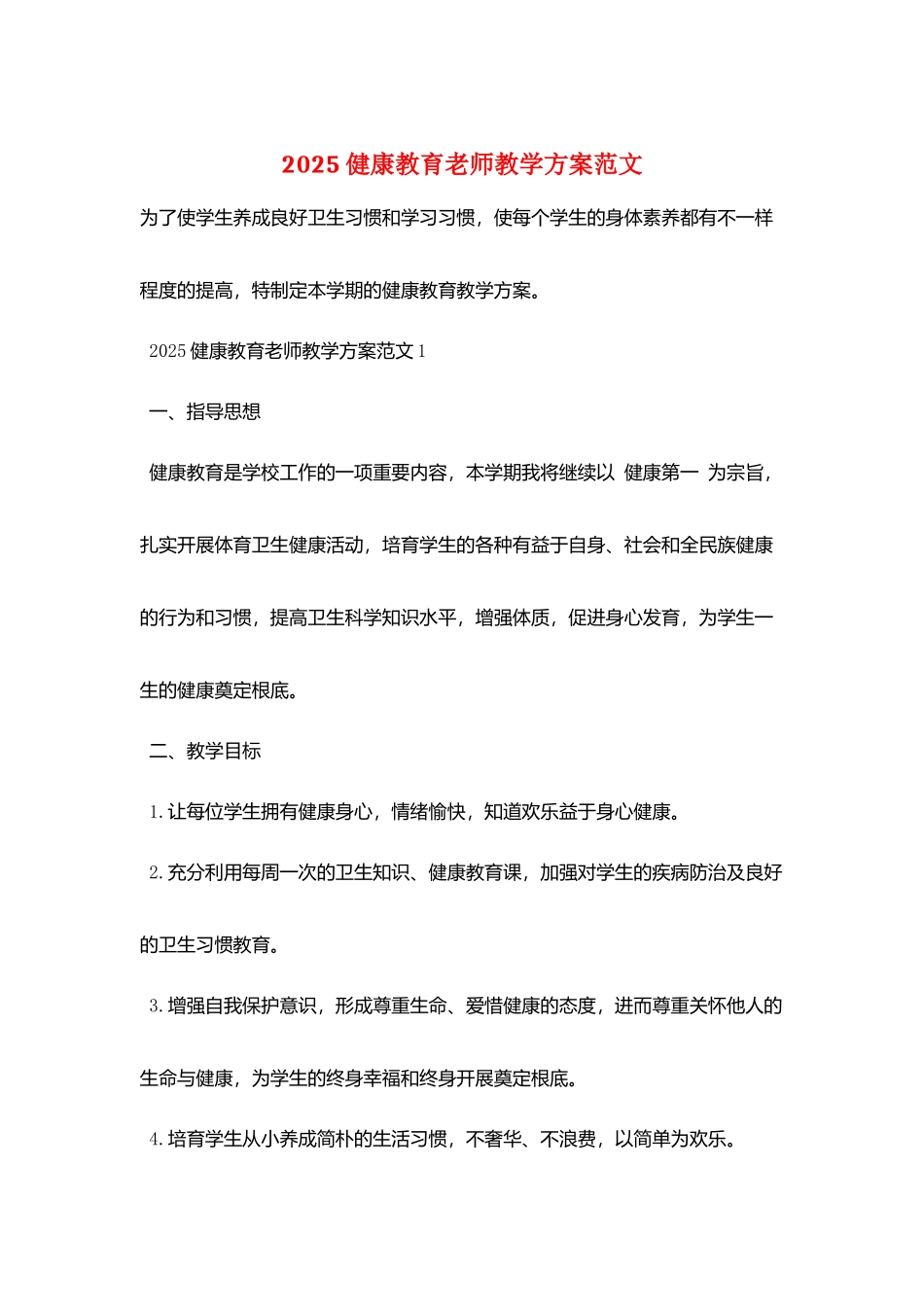 2025健康教育教师教学计划范文_第1页