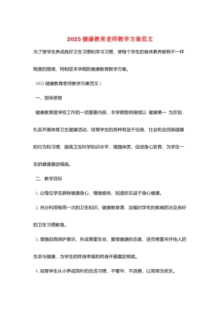 2025健康教育教师教学计划范文