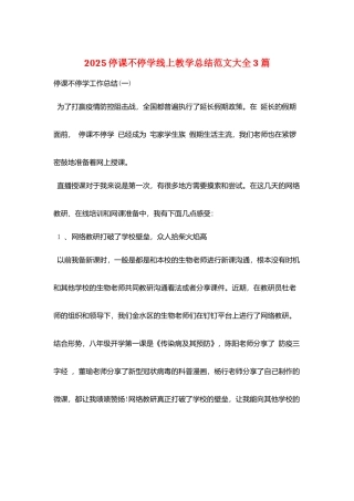 2025停课不停学线上教学总结范文大全3篇