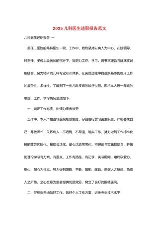 2025儿科医生述职报告范文