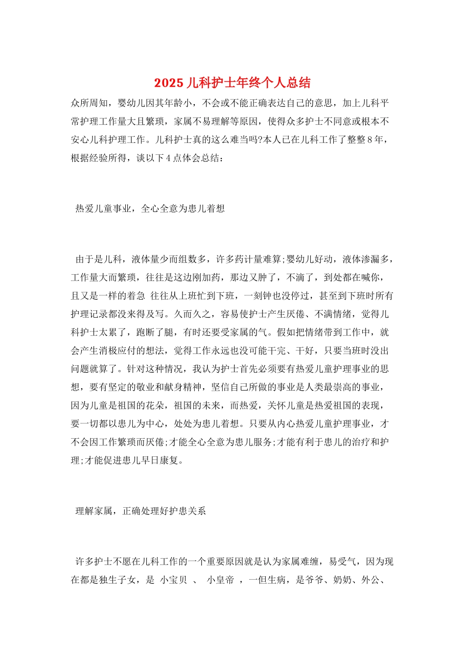 2025儿科护士年终个人总结_第1页
