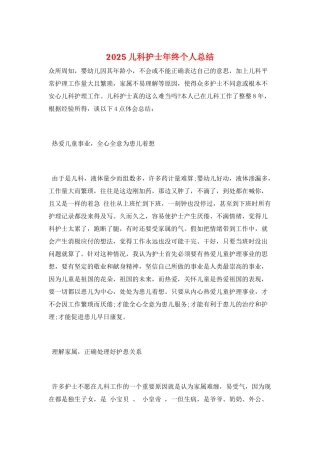 2025儿科护士年终个人总结