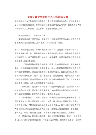 2025健身房前台个人工作总结5篇