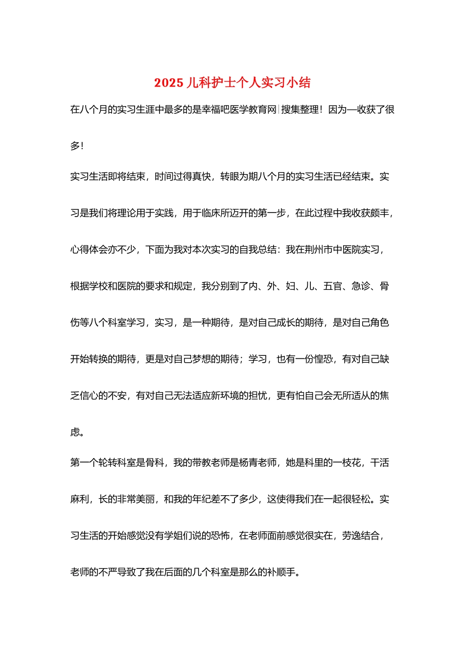 2025儿科护士个人实习小结_第1页