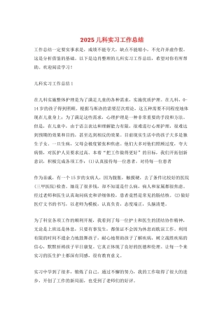 2025儿科实习工作总结