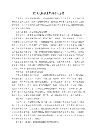 2025儿科护士年终个人总结