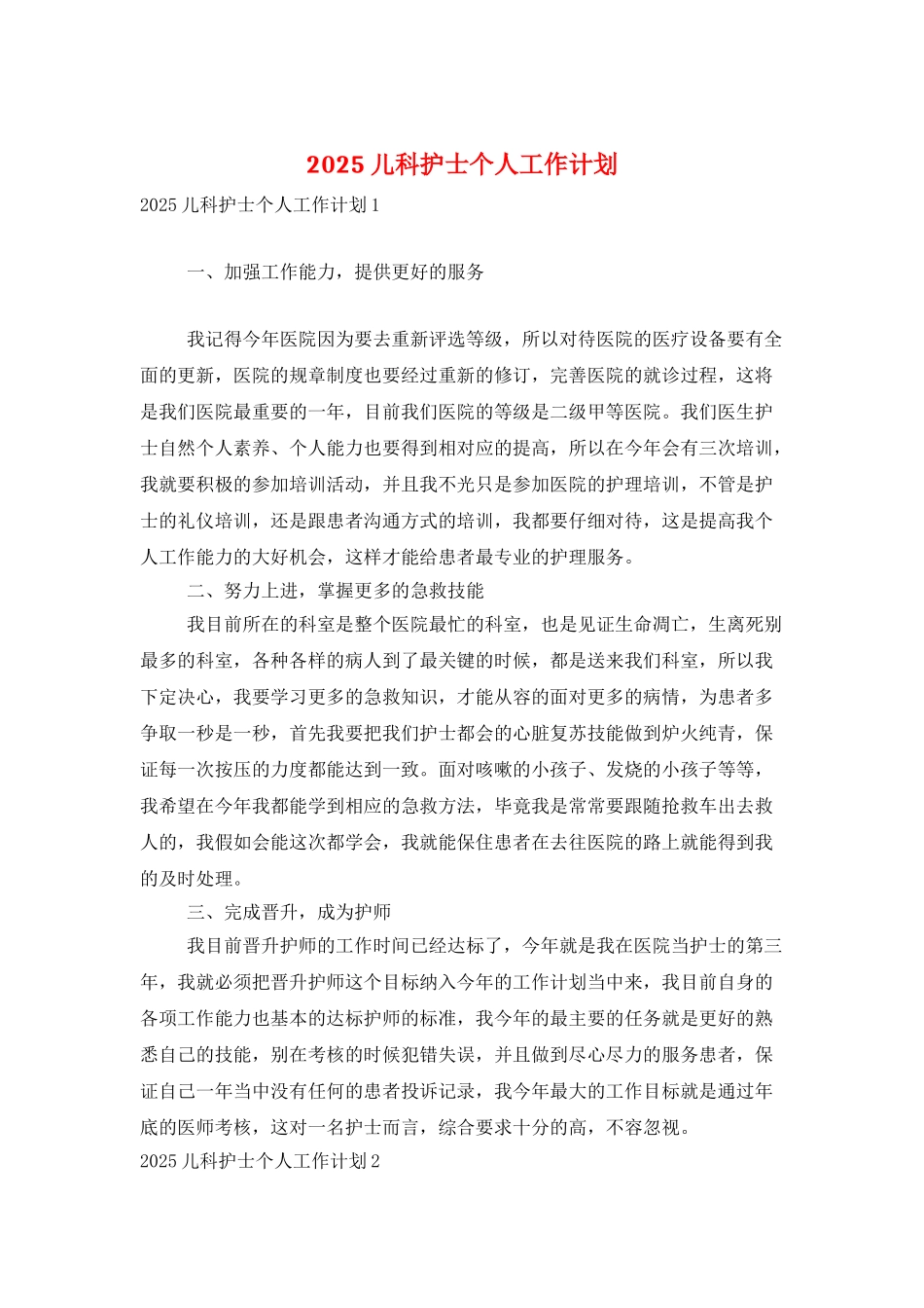 2025儿科护士个人工作计划_第1页
