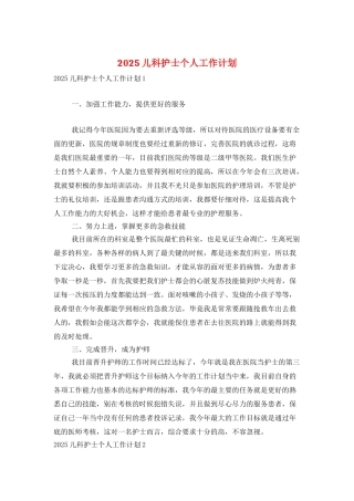 2025儿科护士个人工作计划