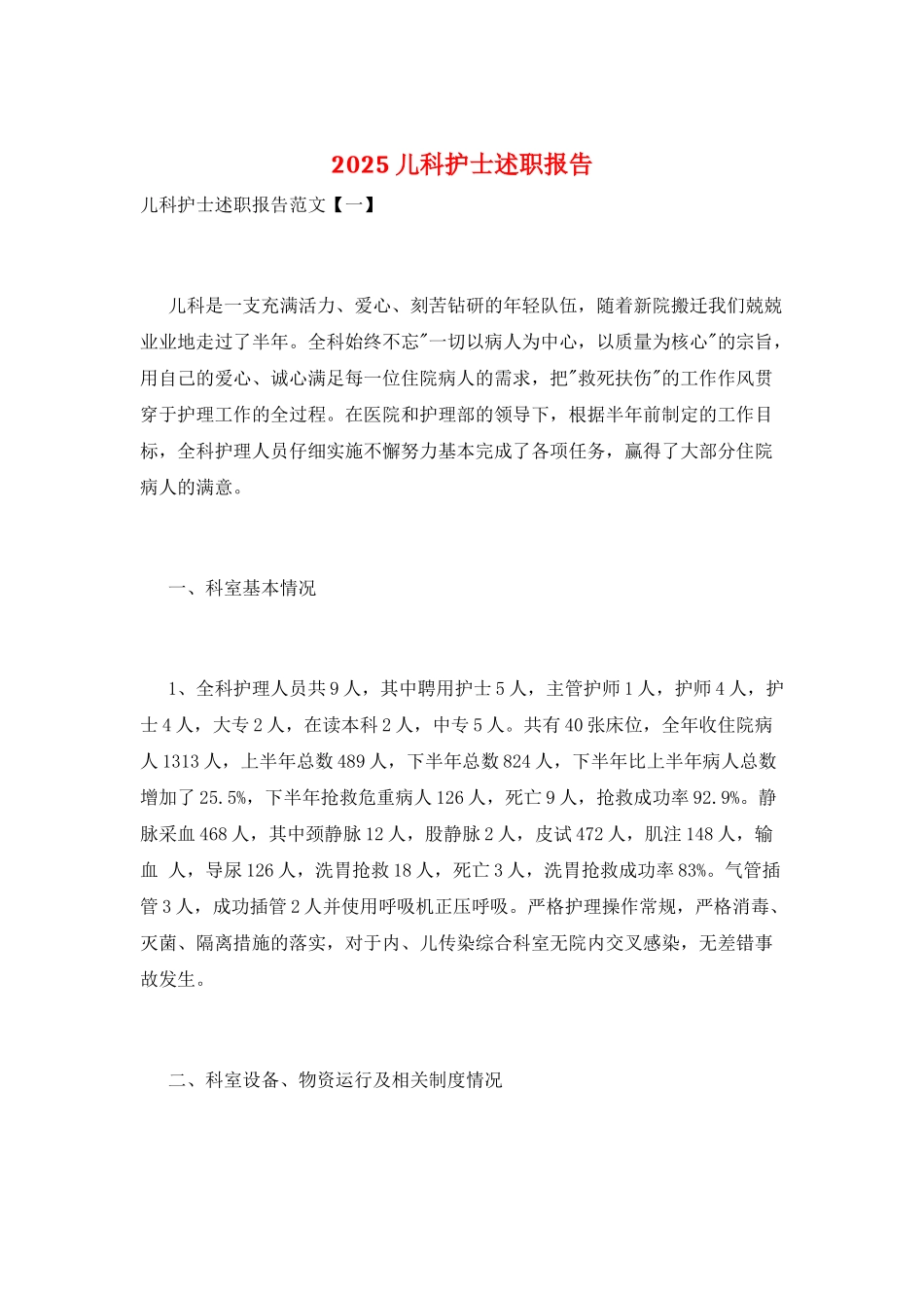 2025儿科护士述职报告_第1页
