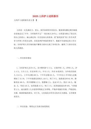 2025儿科护士述职报告