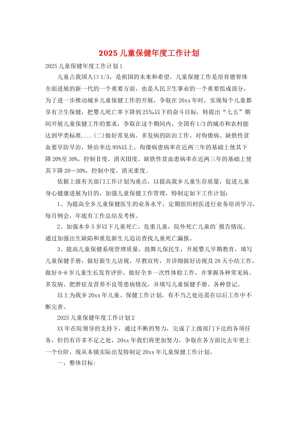 2025儿童保健年度工作计划_第1页