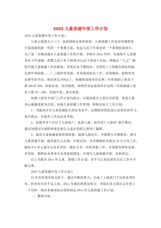 2025儿童保健年度工作计划