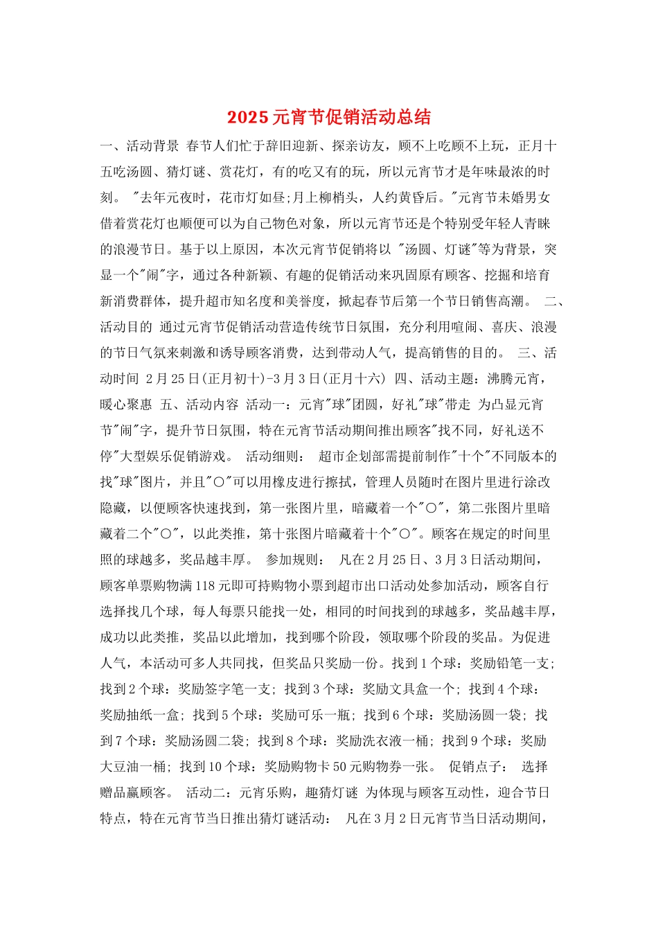 2025元宵节促销活动总结_第1页
