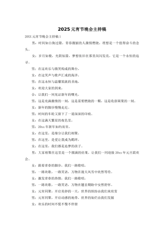 2025元宵节晚会主持稿