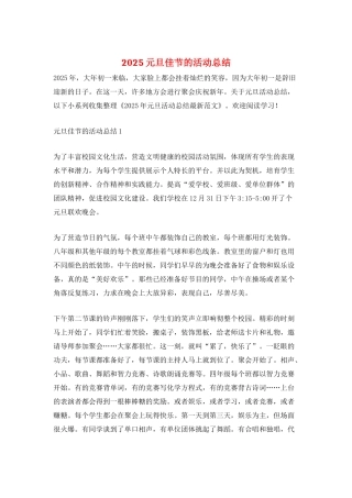 2025元旦佳节的活动总结
