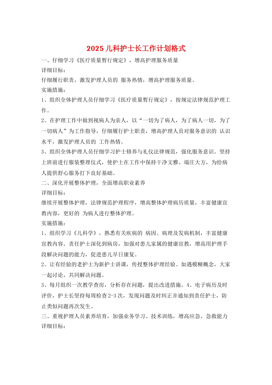 2025儿科护士长工作计划格式_第1页