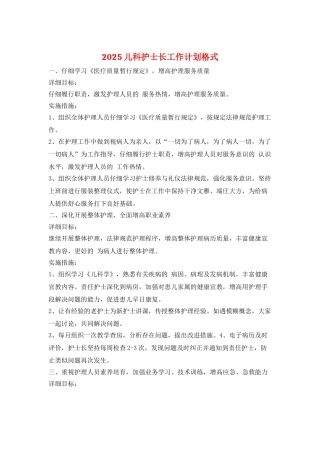 2025儿科护士长工作计划格式