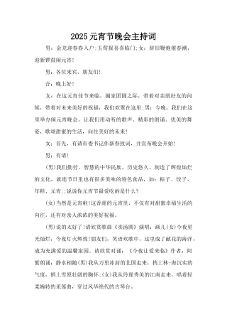 2025元宵节晚会主持词（标准版）