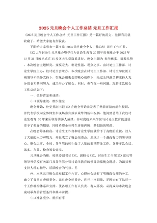 2025元旦晚会个人工作总结-元旦工作汇报