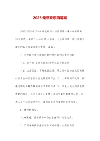 2025元旦快乐简笔画