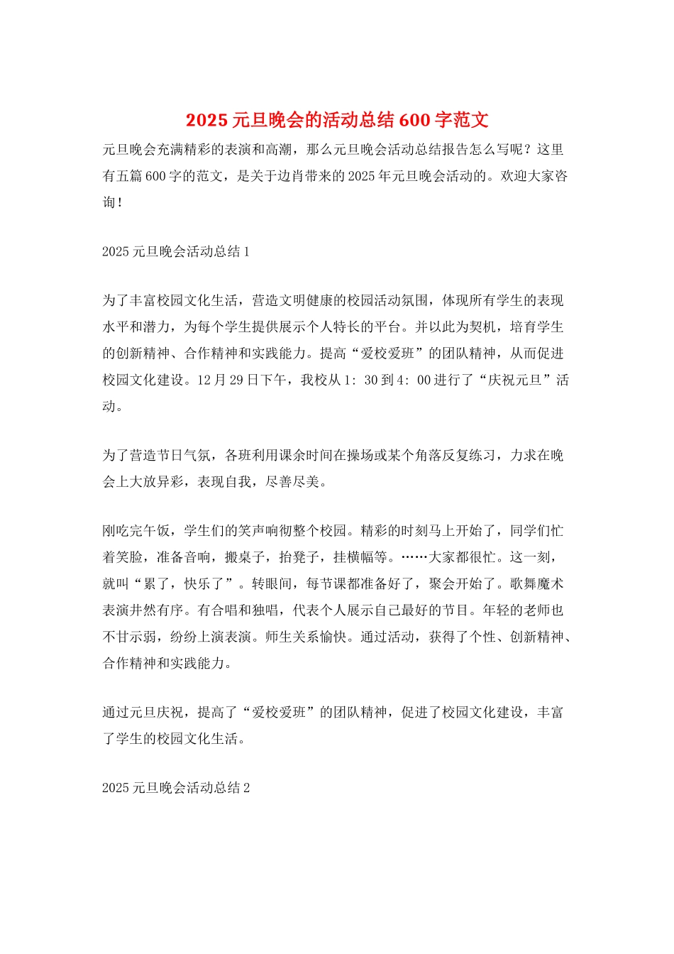 2025元旦晚会的活动总结600字范文_第1页