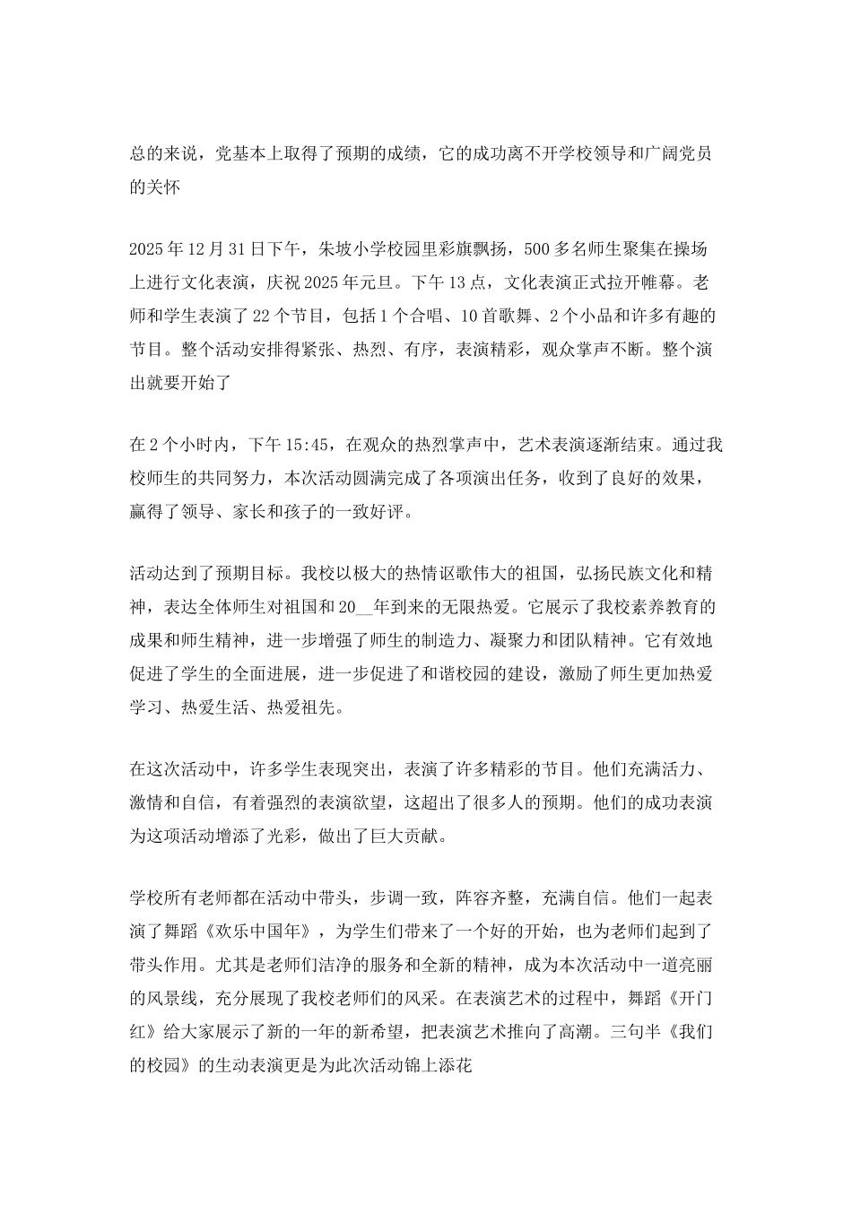 2025元旦晚会的活动总结600字范文_第3页