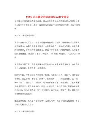 2025元旦晚会的活动总结600字范文