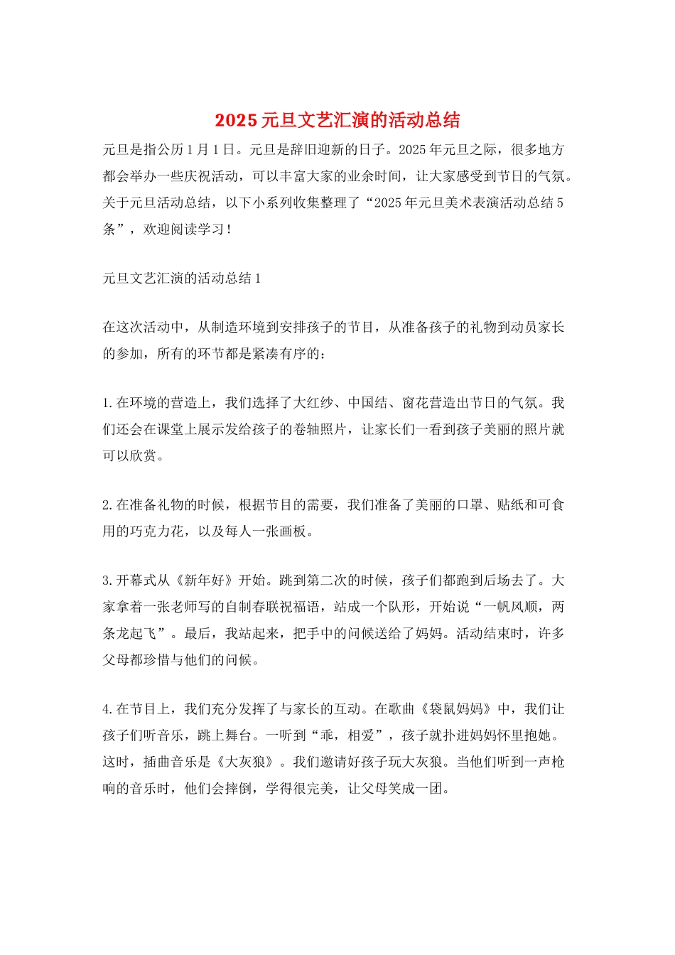 2025元旦文艺汇演的活动总结_第1页