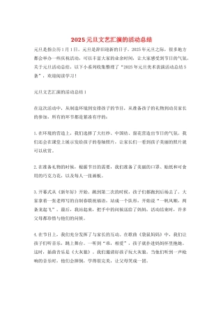 2025元旦文艺汇演的活动总结