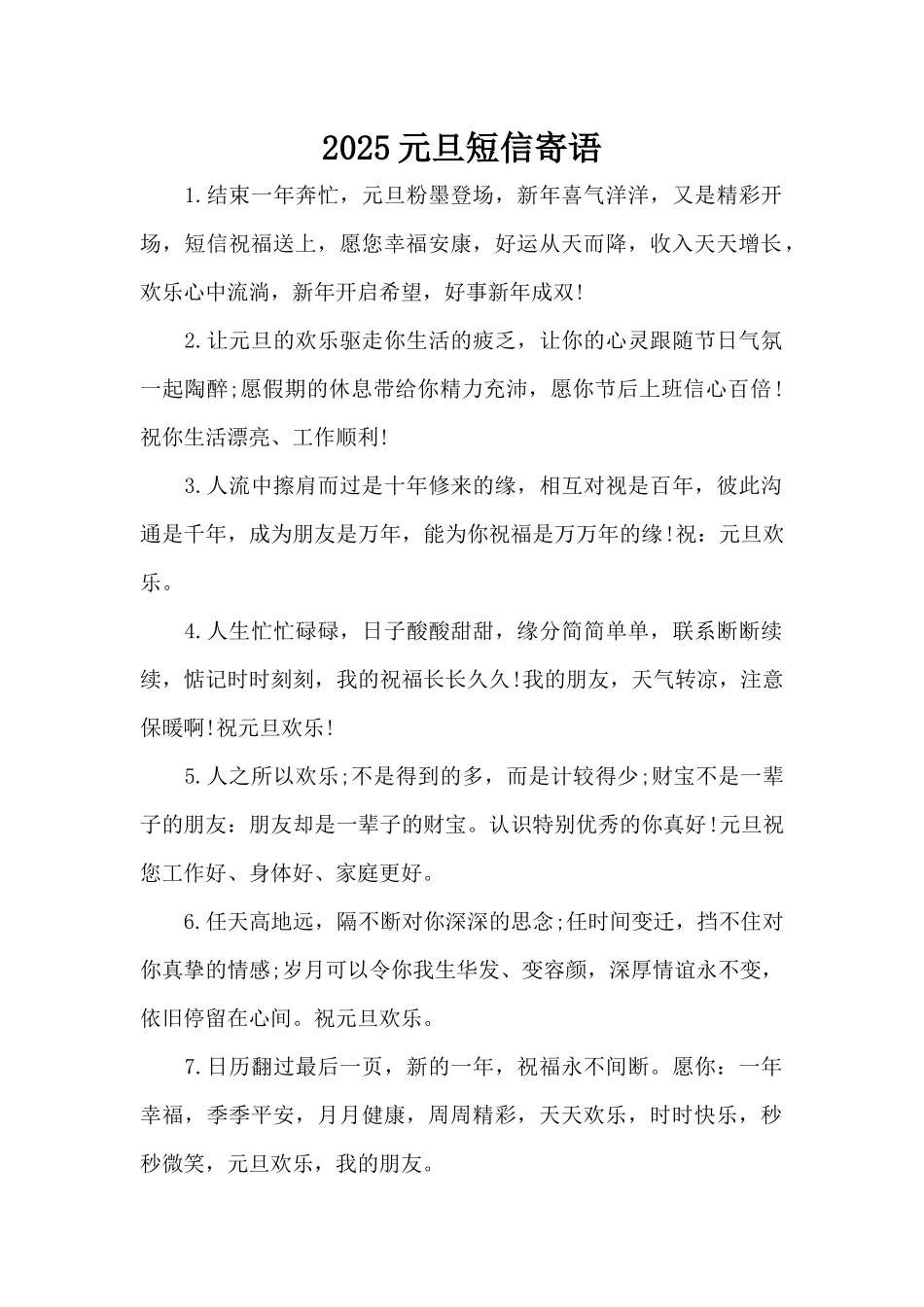 2025元旦短信寄语（标准版）_第1页
