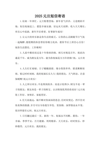 2025元旦短信寄语（标准版）