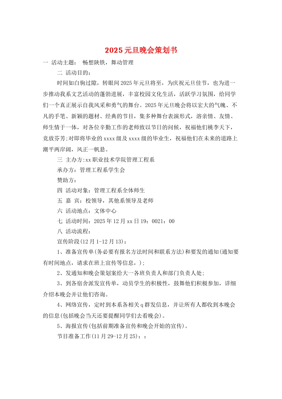 2025元旦晚会策划书_第1页