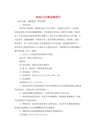 2025元旦晚会策划书