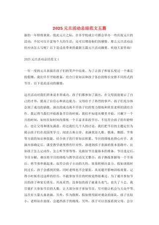 2025元旦活动总结范文五篇