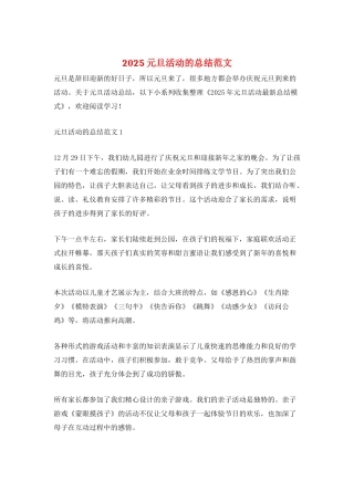 2025元旦活动的总结范文