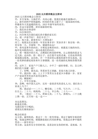 2025元旦联欢晚会主持词