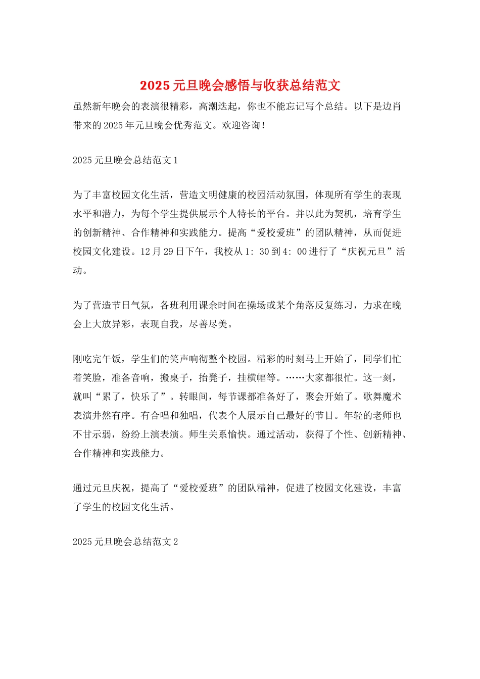 2025元旦晚会感悟与收获总结范文_第1页