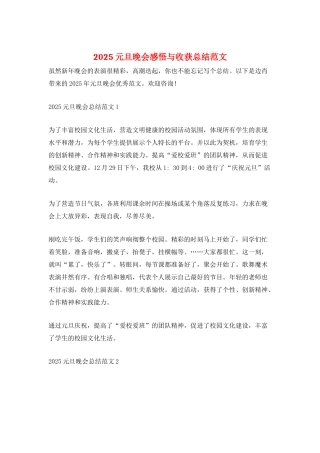2025元旦晚会感悟与收获总结范文