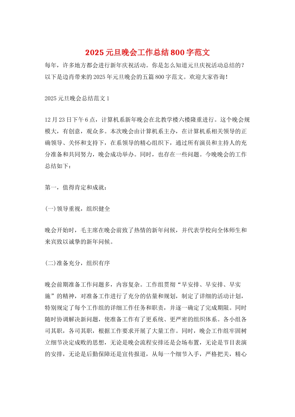 2025元旦晚会工作总结800字范文_第1页
