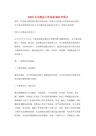2025元旦晚会工作总结800字范文