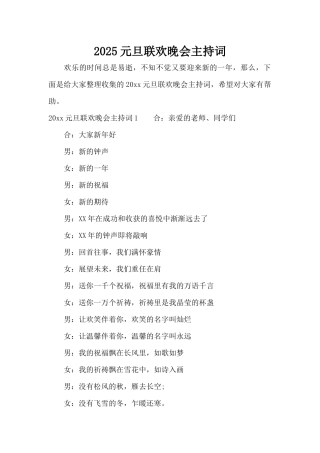 2025元旦联欢晚会主持词（精编版）